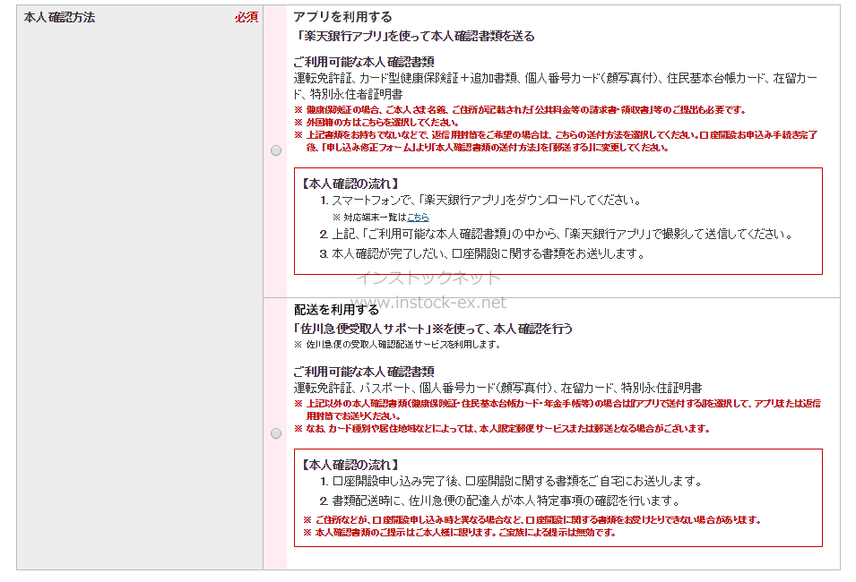 楽天銀行の本人確認方法は2種類