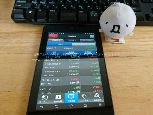 スマホやタブレットから株取引！