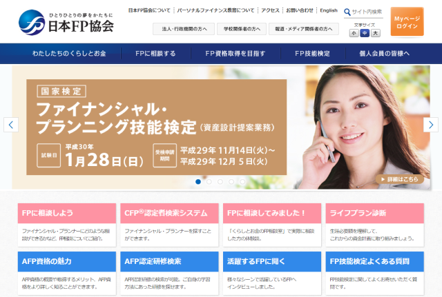 日本FP協会ウェブサイト