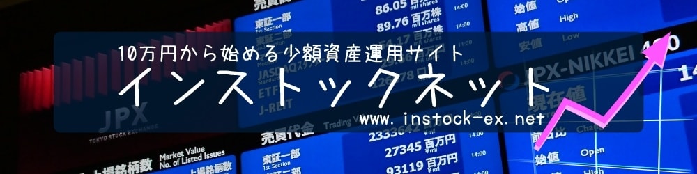 資産運用情報サイト インストックネット