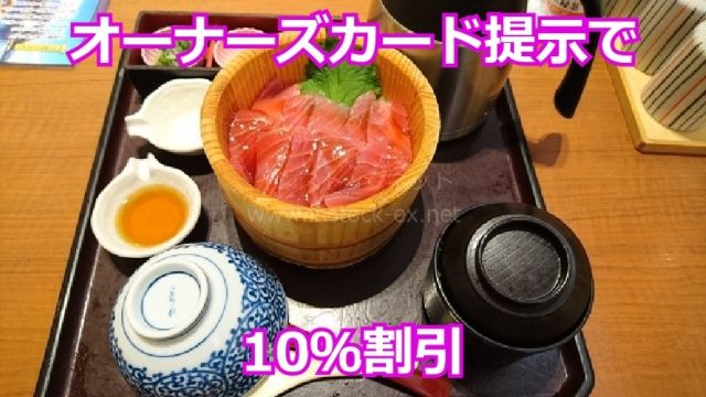 四六時中でイオンオーナーズカードを提示すると10％割引き