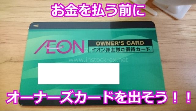 オーナーズカードはお金を払う前に出そう