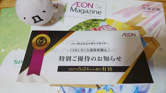 イオン 67 の19年株主総会で特別優待券貰ったよ 17年と18年の話題もあるよ インストックネット