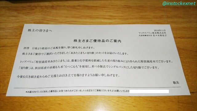 マックスバリュ東北の株主優待（お米 + お餅）のご案内