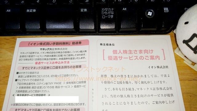 イオン株主になると貰える「マネックス証券での手数料優遇サービス」の案内