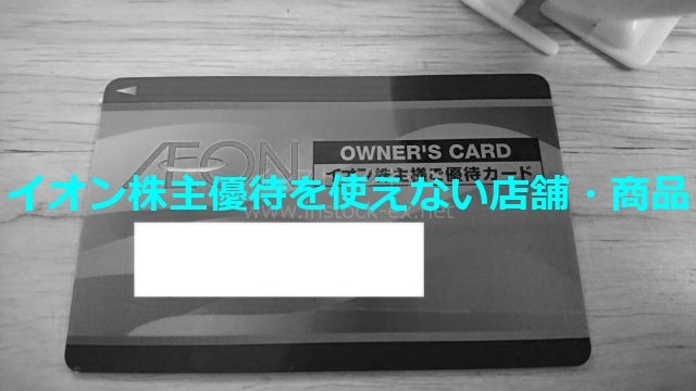 イオンオーナーズカードを使えない店舗・商品